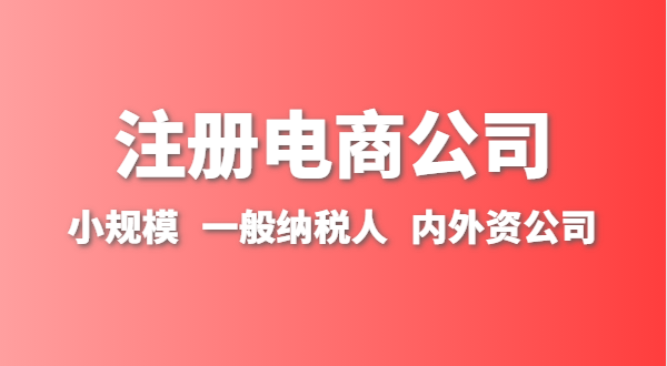 做跨境電商注冊什么類型的公司？跨境電商要辦理進出口權嗎