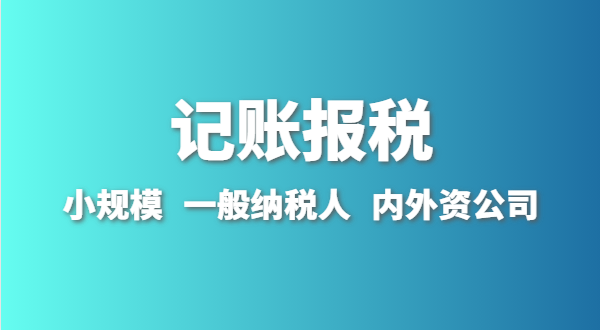 新成立的公司怎么做賬報？剛拿到營業(yè)執(zhí)照就要記賬報稅嗎