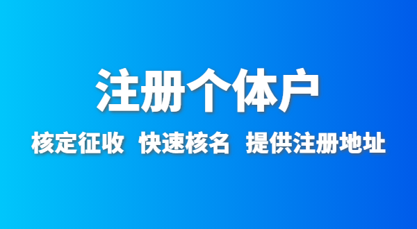 開農(nóng)家樂需要辦什么資質許可？農(nóng)家樂營業(yè)執(zhí)照怎么辦理