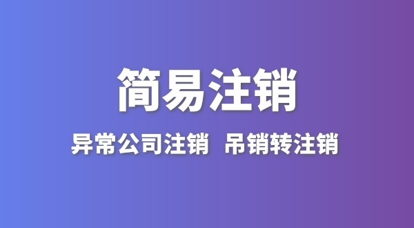 公司沒有實際經(jīng)營怎么注銷？簡易注銷怎么辦理