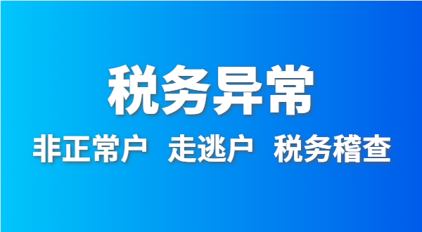 稅務(wù)非正常戶怎么處理？稅務(wù)異常如何移出