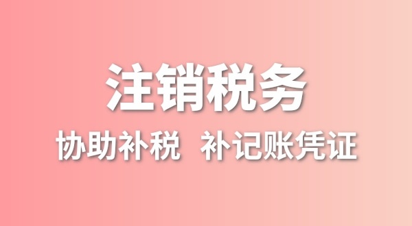 公司一直沒有記賬報稅，稅務(wù)注銷怎么辦理