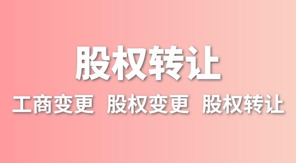 股權(quán)轉(zhuǎn)讓要交多少稅？變更股權(quán)可以不用交稅嗎