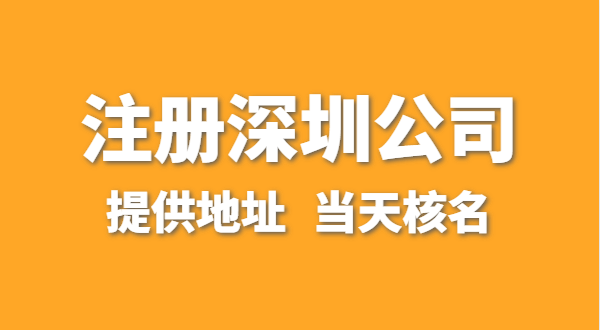 想注冊一家深圳公司，資料要準(zhǔn)備哪些？走全網(wǎng)流程注冊怎么操作