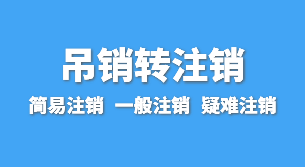 營(yíng)業(yè)執(zhí)照為什么會(huì)被吊銷？被吊銷后要注銷嗎