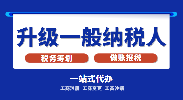 小規(guī)模公司升級為一般納稅人公司后稅務怎么交？1%的稅率適合誰交