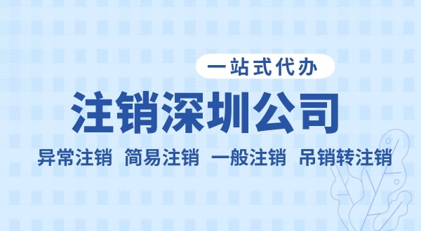 注銷公司流程和資料是什么？公司不注銷可以嗎？