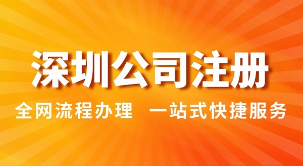 注冊(cè)深圳公司有哪幾種辦理方式？注冊(cè)公司流程和資料是怎樣的