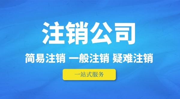 可以在外地注銷深圳公司嗎？人不在本地如何注銷公司