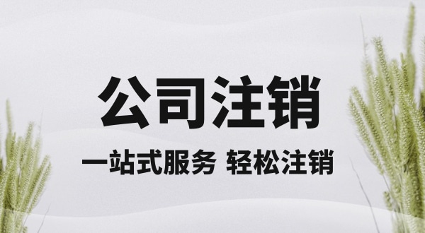 注銷深圳公司怎么操作？想快速注銷營業(yè)執(zhí)照怎么辦