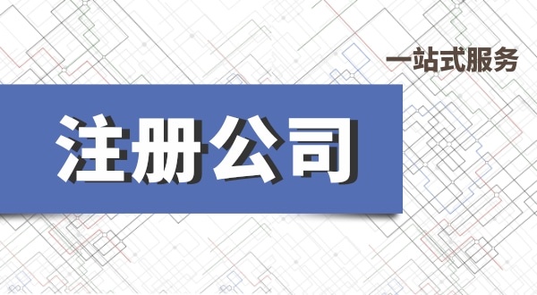 深圳公司注冊(cè)流程有哪些？必要的資料有什么