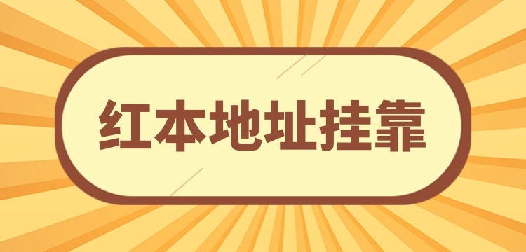 注冊(cè)小規(guī)模公司可以**地址嗎？沒(méi)有注冊(cè)地址怎么辦理營(yíng)業(yè)執(zhí)照