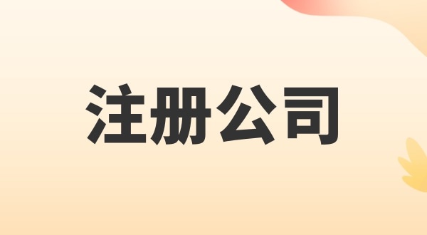 注冊電子商務(wù)公司怎么辦理？注冊公司需要多少錢