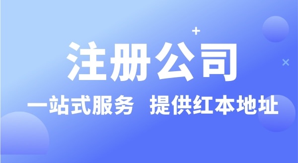 個(gè)人要注冊一個(gè)公司要準(zhǔn)備什么？有哪些流程？