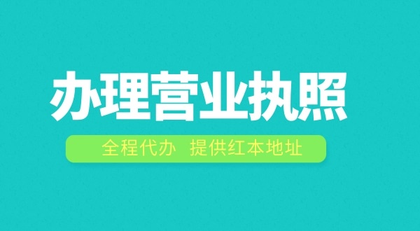 辦理營(yíng)業(yè)執(zhí)照需要什么流程？注冊(cè)公司費(fèi)用是多少