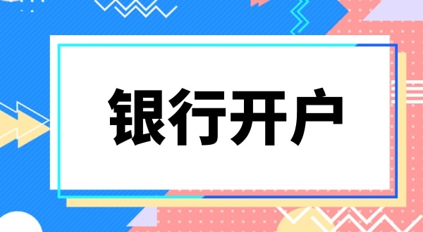 銀行開戶要上門實(shí)審注冊(cè)地址嗎？怎么快速開基本戶