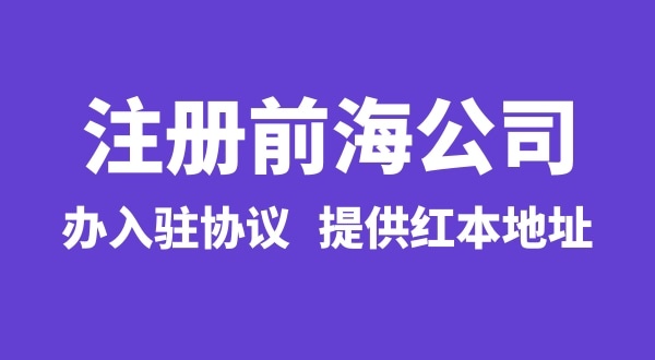 前海公司怎么注冊(cè)？注冊(cè)前海公司有哪些流程