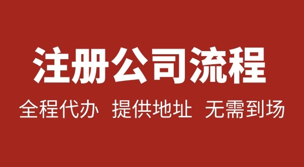 注冊(cè)深圳公司可以不用自己辦理？無(wú)需本人到場(chǎng)就能注冊(cè)深圳公司嗎