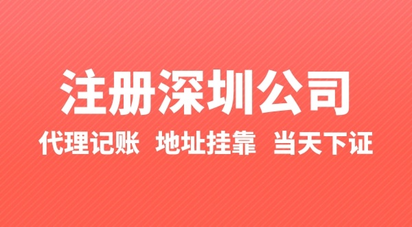 怎么快速注冊公司？辦理營業(yè)執(zhí)照要準(zhǔn)備什么