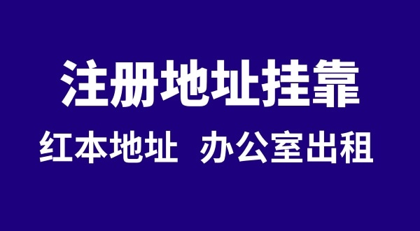 注冊(cè)公司沒(méi)有注冊(cè)地址可以嗎？注冊(cè)地址**是什么