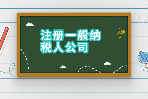 2017年如何申請(qǐng)一般納稅人？需要什么材料？