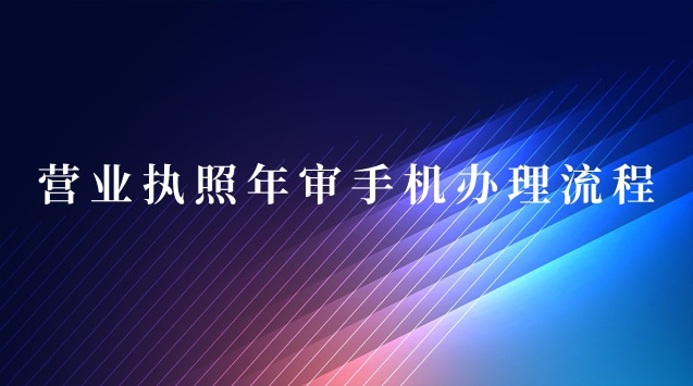 營(yíng)業(yè)執(zhí)照年審手機(jī)上怎么操作(個(gè)體營(yíng)業(yè)執(zhí)照網(wǎng)上年審辦理流程)