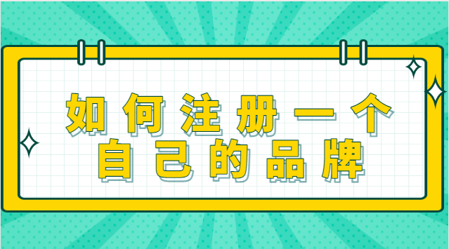 如何注冊(cè)一個(gè)自己的品牌