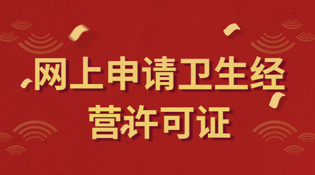 上海網(wǎng)上申請(qǐng)衛(wèi)生經(jīng)營許可證(衛(wèi)生經(jīng)營許可證辦理申請(qǐng)官網(wǎng))