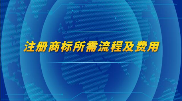 注冊商標所需流程及費用