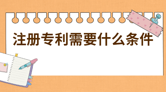 注冊專利的流程及費用(注冊專利需要什么手續(xù)和費用)