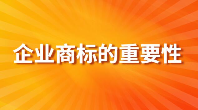 商標(biāo)對企業(yè)的重要性(商標(biāo)查詢的重要性有哪些)