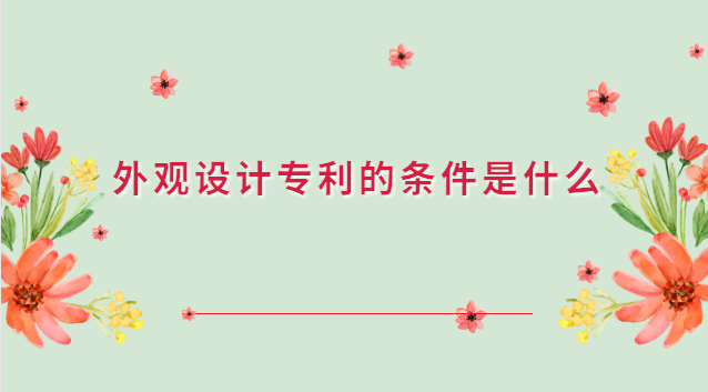 外觀設(shè)計專利的條件是什么