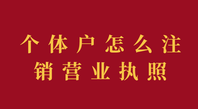 個(gè)體戶(hù)怎么注銷(xiāo)營(yíng)業(yè)執(zhí)照流程視頻(個(gè)體戶(hù)注銷(xiāo)營(yíng)業(yè)執(zhí)照的步驟和流程)