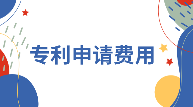 專(zhuān)利申請(qǐng)費(fèi)一覽表(專(zhuān)利申請(qǐng)流程及費(fèi)用表)