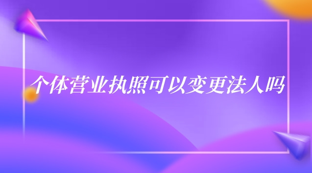 個(gè)體餐飲營(yíng)業(yè)執(zhí)照法人變更流程(北京個(gè)體營(yíng)業(yè)執(zhí)照能變更法人嗎)