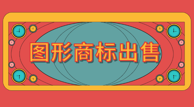 圖案商標(biāo)一般買(mǎi)一個(gè)價(jià)格是多少(帶圖的商標(biāo)一般賣(mài)多少錢(qián))