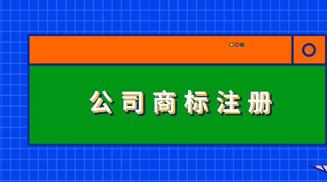 公司商標怎么注冊辦理流程(公司的商標注冊是怎么辦理)