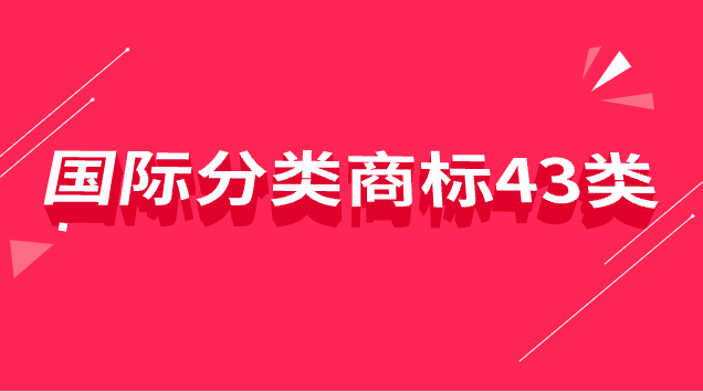 商標國際分類33類具體是什么產(chǎn)品(43類和35類商標區(qū)別)