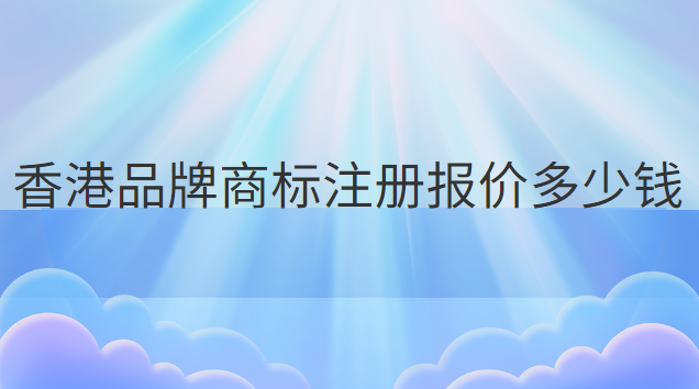 一站式商標(biāo)注冊(cè)價(jià)格優(yōu)惠(深圳商標(biāo)注冊(cè)費(fèi)用多少錢)