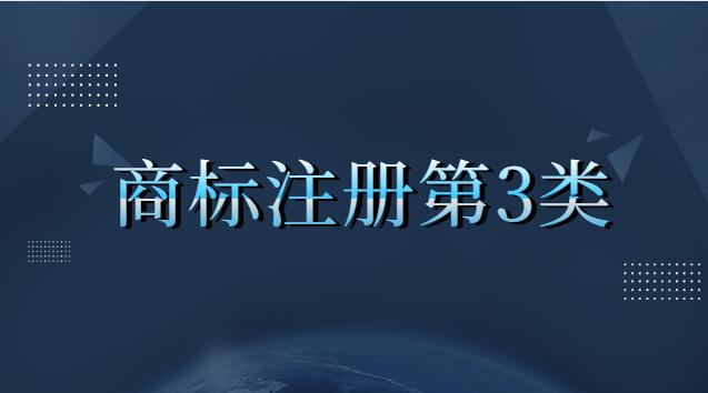 商標(biāo)注冊(cè)第3類(lèi)包括哪些內(nèi)容