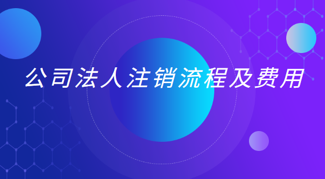 公司法人注銷流程(注銷公司法人必須到場(chǎng)嗎)