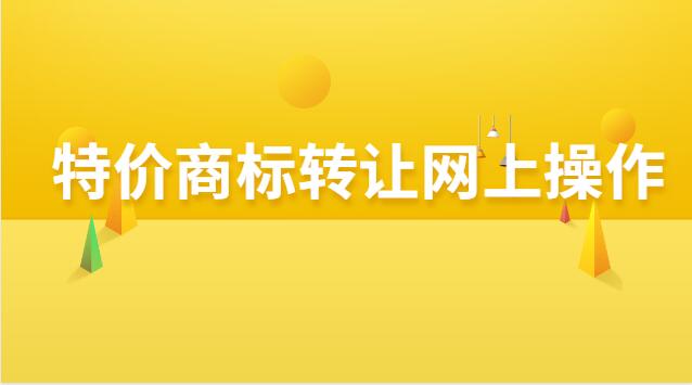 特價商標轉讓注冊流程及費用(特價商標轉讓流程和費用)