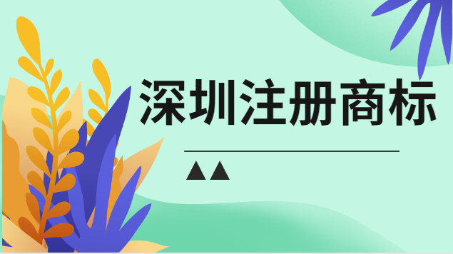 深圳商標注冊如何申請(深圳注冊商標流程)