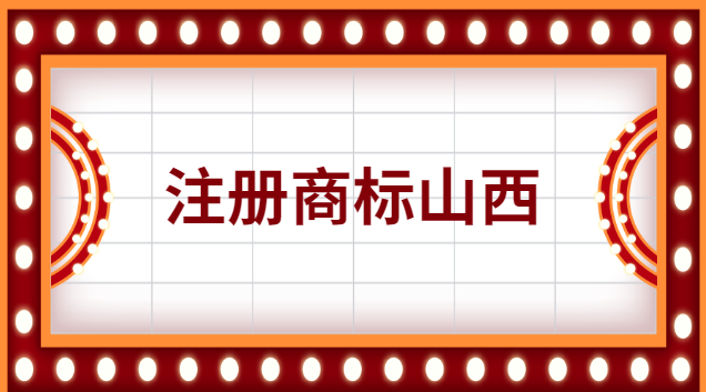 山西商標(biāo)注冊辦理條件及費(fèi)用(山西公司做商標(biāo)注冊流程及費(fèi)用)