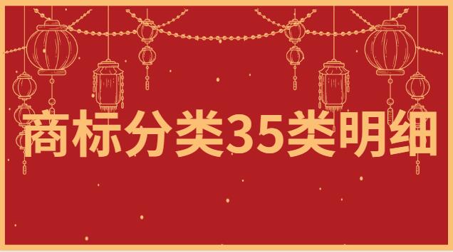 商標(biāo)分類35類明細(xì)表(商標(biāo)分類35類明細(xì)表及標(biāo)準(zhǔn))