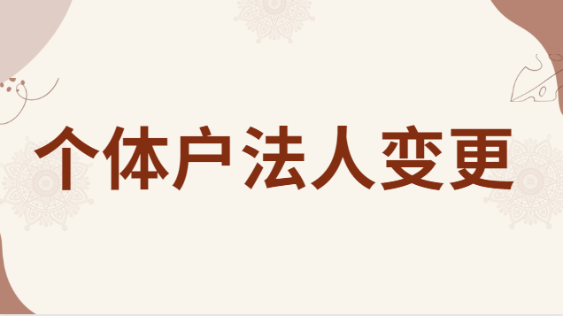 個(gè)體戶(hù)法人變更需要哪些材料