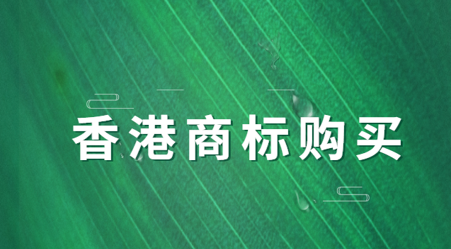 香港商標(biāo)售賣(mài)辦理?xiàng)l件(香港商標(biāo)申請(qǐng)需要什么)