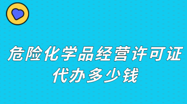 危險(xiǎn)品經(jīng)營(yíng)許可證要多少錢(危險(xiǎn)化學(xué)品經(jīng)營(yíng)許可證怎么收費(fèi))