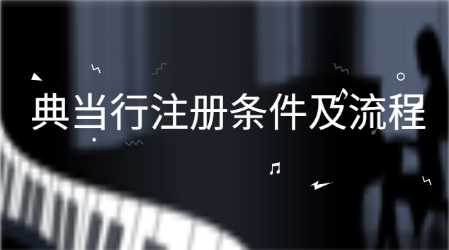 典當(dāng)行注冊(cè)條件及流程