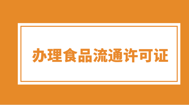 辦食品流通許可證需要哪些資料(食品流通許可證和食品經(jīng)營(yíng)許可證)